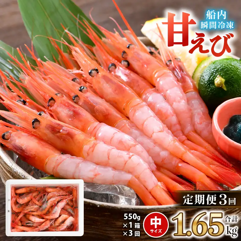 【年3回お届け】 甘えび 合計約1.65kg (約550g ×3回) 天然・鮮度抜群！ 漁船直送！ 「共栄丸」 絶品甘海老をお届け！【定期便 甘海老 甘エビ あまえび アマエビ エビ 刺身 冷凍 産地直送】 [B-2322]