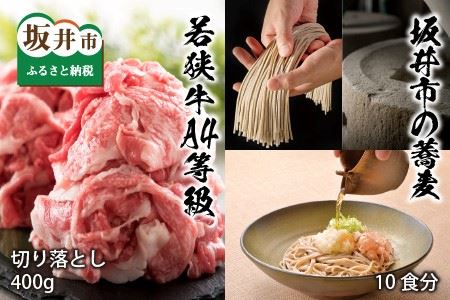 若狭牛A4等級切り落とし 400g ＋ 坂井市の蕎麦 10食分【A-3251】