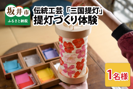 伝統工芸 「三国提灯」 提灯づくり体験 1名様分 【三国提灯 いとや工房】【A-3452】