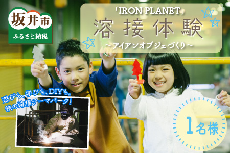 鉄の溶接テーマパーク「IRON PLANET」溶接体験 ～アイアンオブジェづくり1名様分～【A-3701】