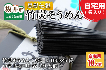 『黒髪伝説』 竹炭そうめん 10人前 【自宅用（袋入り）】【A-4407】