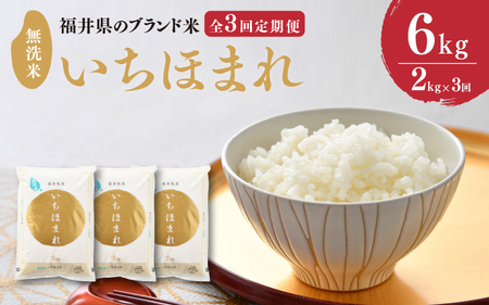 【令和7年産】定期便 ≪3ヶ月連続お届け≫ 福井県のブランド米 いちほまれ 無洗米 2kg × 3回　計6kg 【 人気 品種 ブランド米 特A 】 [B-6111]