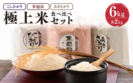 【令和7年産】 お米屋さんのこだわり極上米食べ比べセット 計6kg [B-6112]