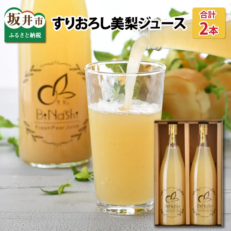 女子力高めの梨農家姉妹がおくる！ 完熟すりおろし美梨ジュース （720ml × 2本） 【なしジュース フルーツジュース 果汁飲料 果物 ギフト 贈り物】 [A-6320]