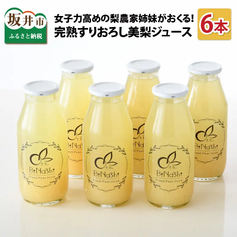 女子力高めの梨農家姉妹がおくる！ 完熟すりおろし美梨ジュース(180ml × 6本セット) 【なしジュース フルーツジュース 果汁飲料 果物 ギフト 贈り物】 [A-6315]
