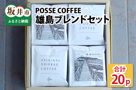 POSSE COFFEE ブレンドセット 20p ～神の島「雄島」をイメージした渾身の一杯～ [A-6805]