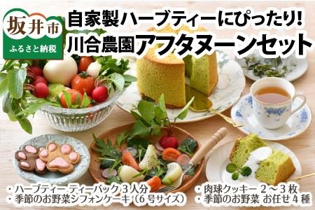 自家製ハーブティーにぴったりの川合農園アフタヌーンセット ～季節を味わうお野菜とシフォンケーキ付き～【A-7501】
