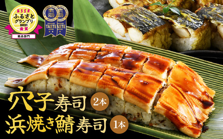 ふるさと福井の味自慢 浜焼き鯖の押寿司1本と穴子の棒寿司2本の3本セット 【ESSEふるさとグランプリ2021 銘品部門 金賞受賞！】【寿司 すし 焼きさば 押し寿司 さば寿司 焼き鯖寿司 ジューシー 名物 贈答 ギフト お土産 大人気】 [A-8402]