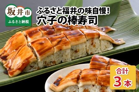 ふるさと福井の味自慢 穴子の棒寿司の 3本セット 1本あたり約270g 家族が喜ぶ手土産 【ふっくら ふわふわ 柔らかい あなご すし 食べ応え抜群 特製酢飯 こしひかり 贈答 ギフト お土産】 [A-8404]