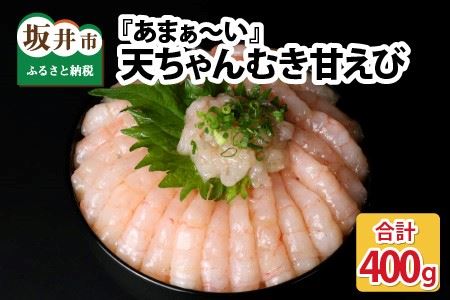 『あまぁ～い』天ちゃんむき甘えび 200g × 2袋 計400g [A-8505]
