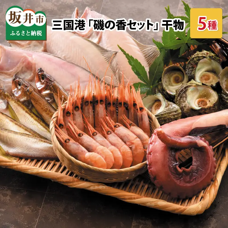 こだわりの 「磯の香セット」 干物5種入り [B-0603]