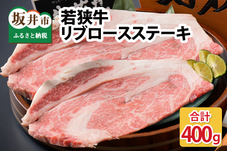 若狭牛リブロースステーキ 200g × 2枚【B-1801】