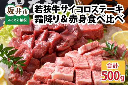 若狭牛サイコロステーキ食べ比べセット 霜降り＆赤身 計500g 【お試し用】 [B-1851]