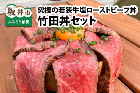 竹田丼セット ～究極の若狭牛塩ローストビーフ丼～ ESSEふるさとグランプリ2023 肉加工品部門 金賞受賞！ [B-1871]