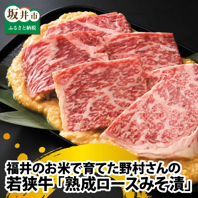 福井のお米で育てた野村さんの若狭牛 「熟成ロースみそ漬」 6枚 【ロース肉 ロース 味噌漬け 若狭牛 国産和牛 黒毛和牛 黒毛和種 ブランド牛 和牛 肉 牛 牛肉 坂井市 福井県産 国産 冷凍】 [B-2001]