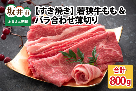 若狭牛もも&バラ合わせ薄切り 【すき焼き】 計800g【B-2205】