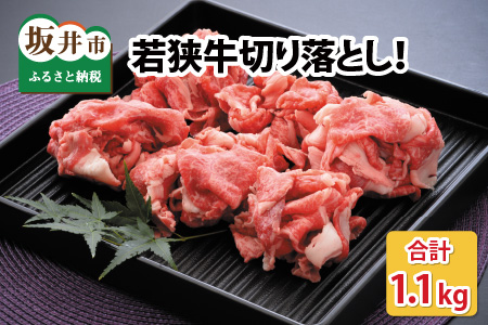 若狭牛切り落とし 1.1kg 用途色々！スタミナUP！健康長寿！【B-2208】