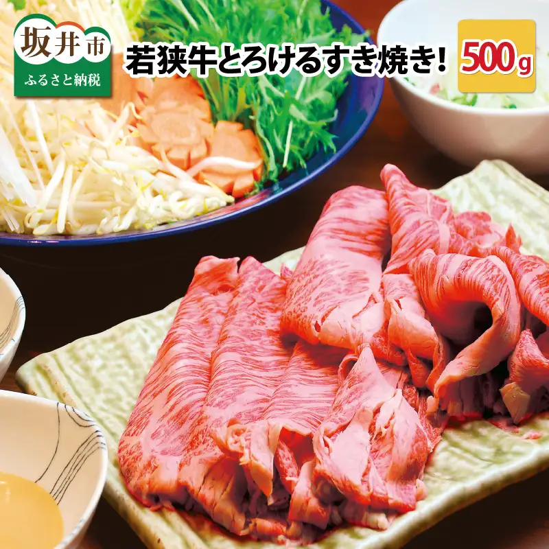 若狭牛すき焼き用 500g  すき焼き 牛肉 冷凍 [B-2209]