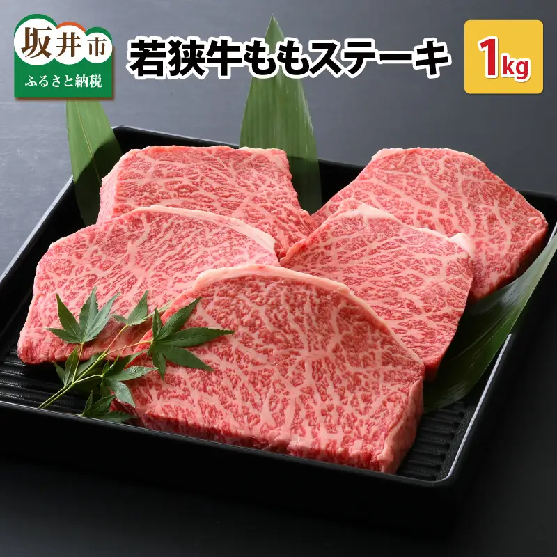 若狭牛ももステーキ 1kg スタミナUP！健康長寿！【モモ肉 牛モモ肉 国産 和牛 牛 ヘルシー 赤身 和牛肉 黒毛和牛 バーベキュー BBQ アウトドア キャンプ 冷凍 贈り物 お中元 夏ギフト】 [B-2271]