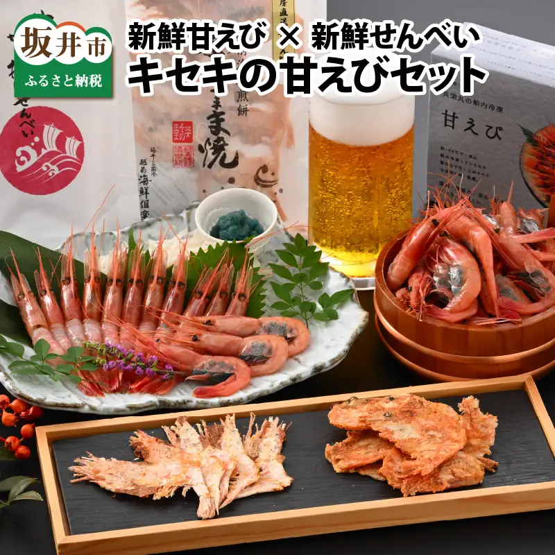 新鮮甘えび×新鮮せんべい 食べ比べ [B-2323]