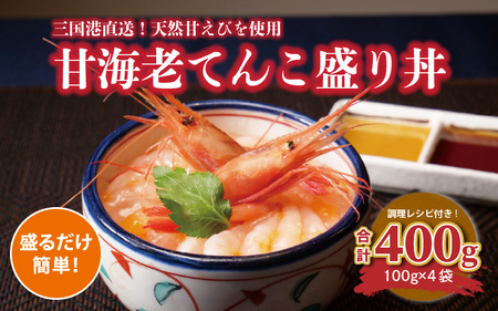 料理研究家“服部幸應”もTVで絶賛 甘海老てんこ盛り丼 400g (100g×4袋) 【坂井市産 福井県産 三国 甘海老 甘エビ エビ 国産】 [C-5903]