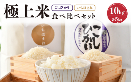 【令和7年産】お米屋さんこだわり極上米セット 計10kg いちほまれ・特別栽培米こしひかり 【人気 品種 ブランド米 特A】 [C-6111]