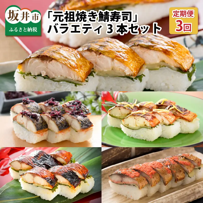 【3ヶ月連続お届け】 福井の美味しい特産品 「焼き鯖」寿司 3本セット × 3回 （計5種） [B-0504]