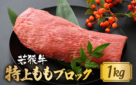 若狭牛特上ももブロック 1kg 【若狭牛 国産和牛 黒毛和牛 黒毛和種 ブランド牛 和牛 肉 牛 牛肉 モモ肉 ブロック 赤身 国産 冷凍】 [C-1806]