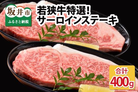 若狭牛特選サーロインステーキ 200g × 2枚 [C-1802]