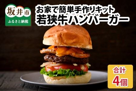 フライパン1つで簡単調理！若狭牛ハンバーガー お家で簡単手作りキット 4個セット [C-1805]