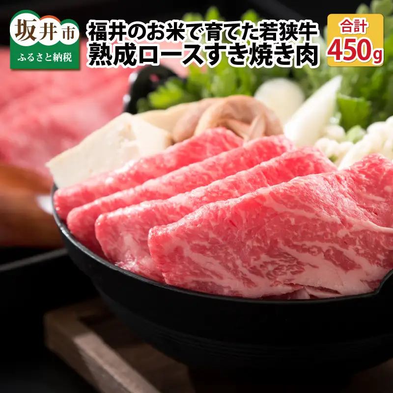 福井のお米で育てた野村さんの若狭牛 「熟成ロースすき焼き肉」 450g 【すき焼き用 ロース肉 若狭牛 国産和牛 黒毛和牛 黒毛和種 ブランド牛 和牛 肉 牛 牛肉 坂井市 福井県産 国産 冷凍 人気】 [C-2001]