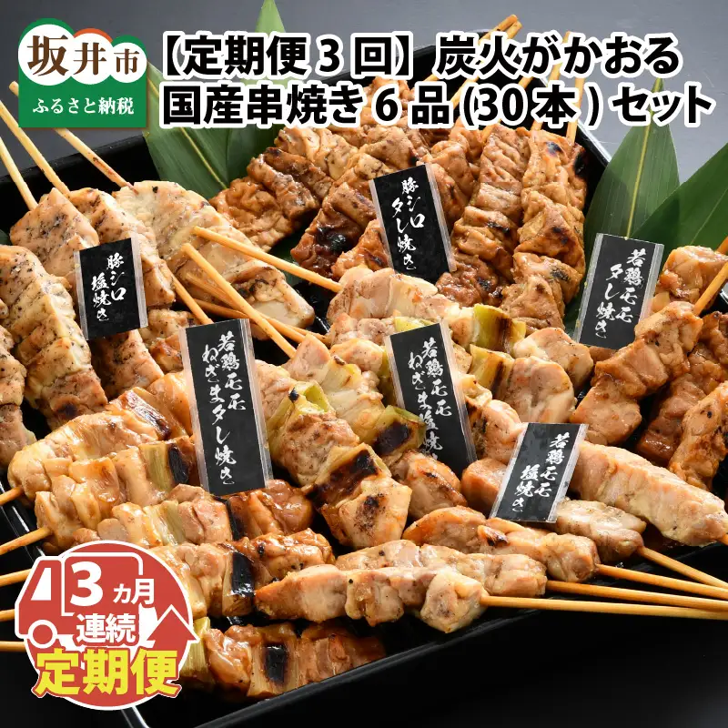 【3ヶ月連続お届け定期便】炭火がかおる、国産串焼き 6品セット [D-2001]