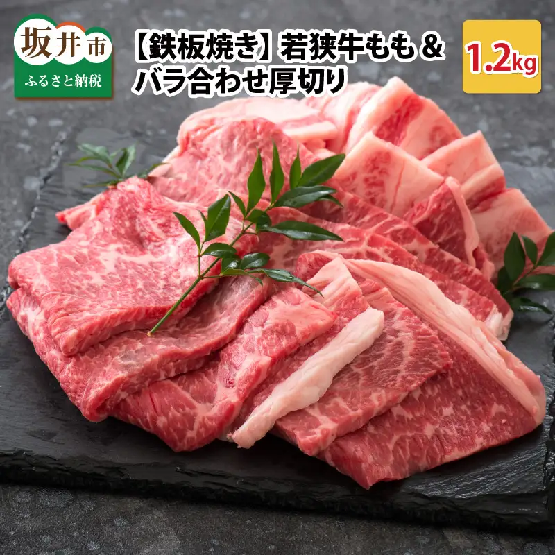 若狭牛もも&バラ合わせ厚切り 【鉄板焼き】 計1.2kg【C-2204】
