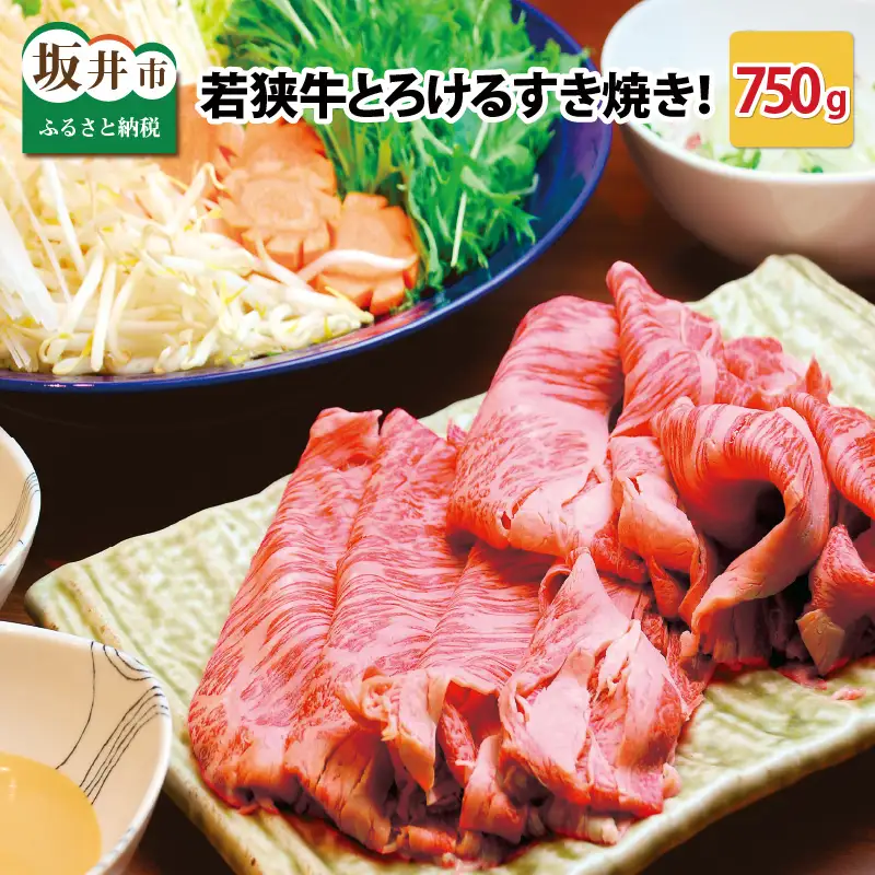 若狭牛すき焼き用 750g  すき焼き 牛肉 冷凍 [C-2208]