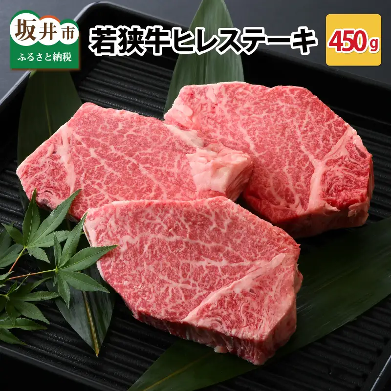 若狭牛ヒレステーキ 450g スタミナUP！健康長寿！【若狭牛 国産和牛 黒毛和牛 黒毛和種 ブランド牛 和牛 肉 牛 牛肉 ヒレ肉 ヒレステーキ ステーキ 坂井市 福井県産 国産 冷凍 人気 お中元】 [C-2214]