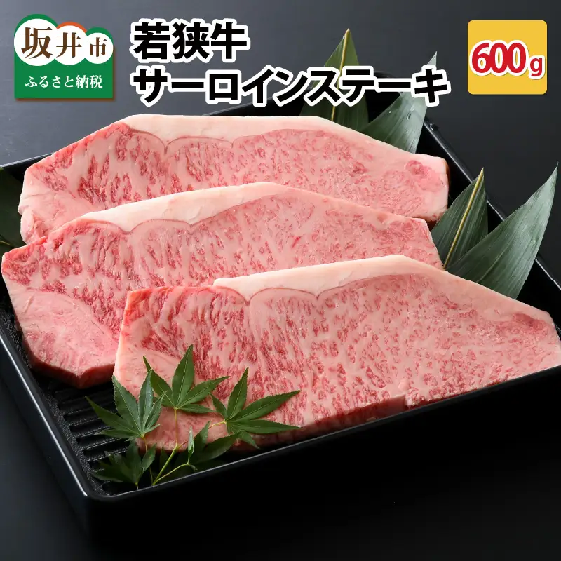 若狭牛サーロインステーキ 600g スタミナUP！健康長寿！【若狭牛 国産和牛 黒毛和牛 黒毛和種 ブランド牛 和牛 肉 牛 牛肉 サーロイン ステーキ 坂井市 福井県産 国産 冷凍 人気 お中元 夏ギフト】 [C-2241]