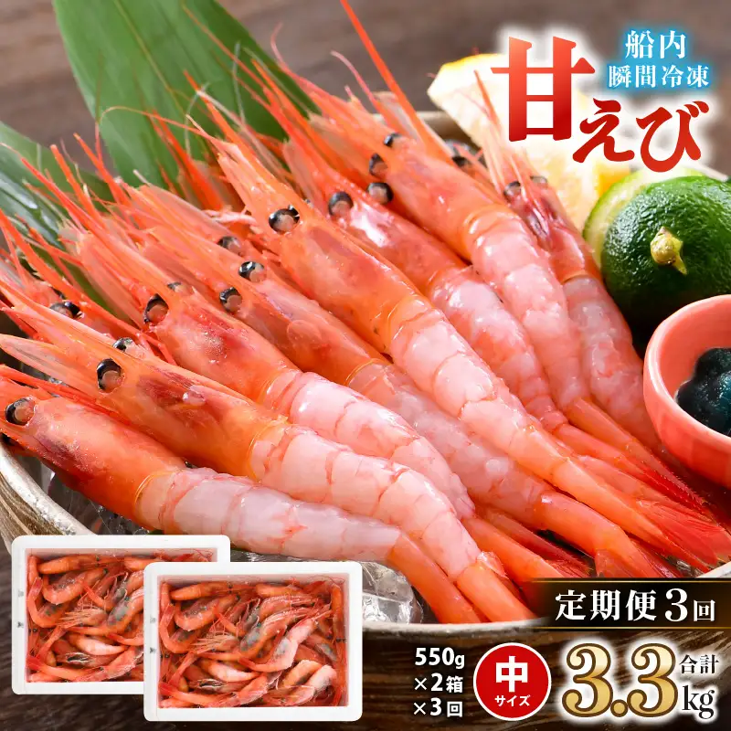 【年3回お届け】甘えび 約1.1㎏ × 3回 合計3.3㎏ 天然・鮮度抜群！ 漁船直送！ 「共栄丸」 絶品甘海老をお届け！【甘海老 甘エビ あまえび アマエビ エビ 刺身 冷凍 産地直送】 [D-2303]