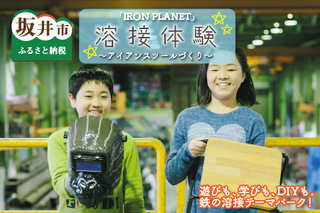 鉄の溶接テーマパーク「IRON PLANET」溶接体験 ～アイアンスツールづくり1名様分～【C-3701】