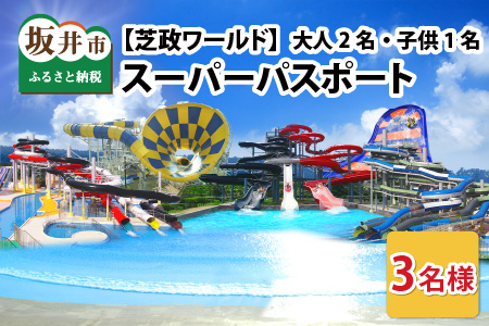 芝政ワールド スーパーパスポート3名様（おとな2名・こども1名） 遊園地 プール チケット レジャー施設 [D-3903]