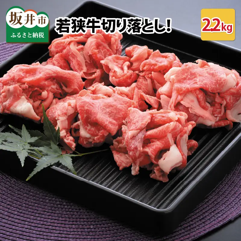 若狭牛切り落とし 2.2kg 用途色々！スタミナUP！健康長寿！【D-2206】