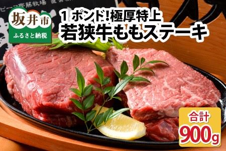 1ポンド！極厚特上若狭牛ももステーキ [E-1802]