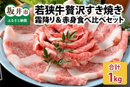 若狭牛贅沢すき焼き食べ比べセット 霜降り＆赤身 計1kg [E-1804]