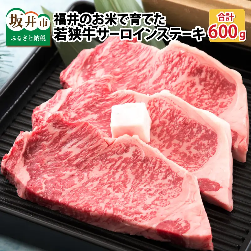 福井のお米で育てた野村さんの若狭牛 「熟成サーロインステーキ」 200g × 3枚 【サーロイン ステーキ肉 若狭牛 国産和牛 黒毛和牛 黒毛和種 ブランド牛 和牛 肉 牛 牛肉 坂井市 福井県産 国産 冷凍】 [E-2003]