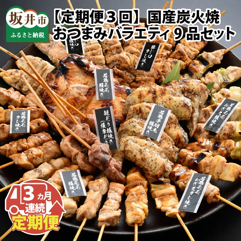 【定期便3回コース】国産炭火焼き おつまみバラエティ9品セット × 3ヶ月 [F-2001]