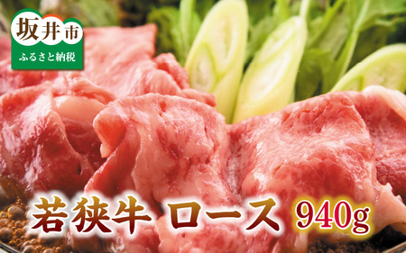 とろける若狭牛ロース 940g  [E-2103]