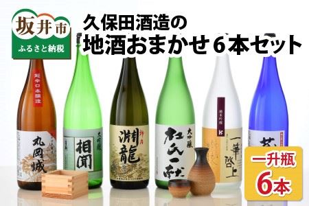 季節にあわせてお届け！久保田酒造の地酒おまかせ6本セット ( 一升瓶 × 6本 ) 【大吟醸 純米吟醸 純米酒 純米生原酒 飲み比べ セット 詰合せ 地酒 日本酒 辛口 お酒 酒 アルコール 米どころ 冷蔵保存 ギフト 贈り物 贈答 父の日】 [F-1301]