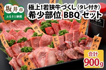 極上！若狭牛づくし 希少部位BBQセット 計900ｇ（タレ付き） [G-1801]