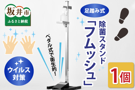 ペダル式で衛生的！足踏み式除菌スタンド「フムッシュ」【H-3701】