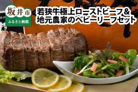 若狭牛極上部位「ローストビーフ」 ＆ 地元農家の「ベビーリーフ」 セット ESSEふるさとグランプリ2023 肉加工品部門 金賞受賞！ [J-1801]