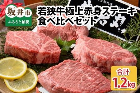 若狭牛極上赤身ステーキ食べ比べセット 計1.2kg [J-1802]